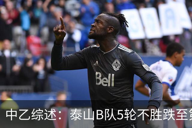 中乙综述：泰山B队5轮不胜跌至第4，厦门飞鹭三连胜终结无缘登顶
