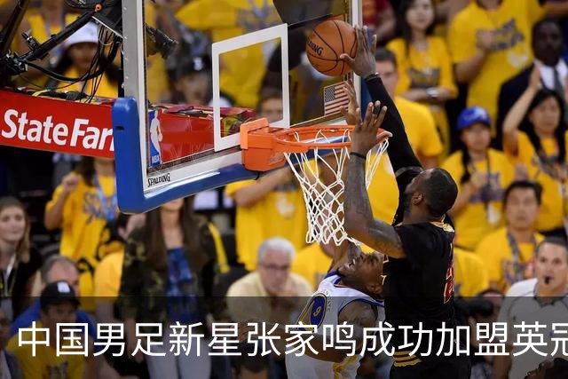 中国男足新星张家鸣成功加盟英冠球队，首秀交出帽子戏法