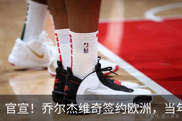 官宣！乔尔杰维奇签约欧洲，当年顶替杜锋，世界杯创队史最差排名