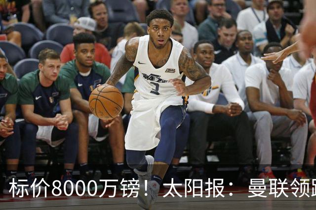 标价8000万镑！太阳报：曼联领跑M费争夺，皇马预计曼联会签下他