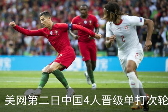 美网第二日中国4人晋级单打次轮 张之臻因伤退赛