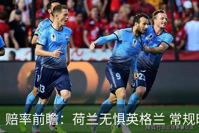 赔率前瞻：荷兰无惧英格兰 常规时间有望不败