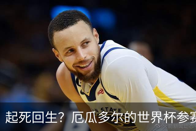 起死回生？厄瓜多尔的世界杯参赛名额可能给意大利