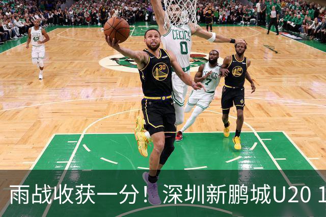 雨战收获一分！深圳新鹏城U20 1比1战平天津津门虎U20